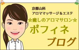 ポフィネブログ